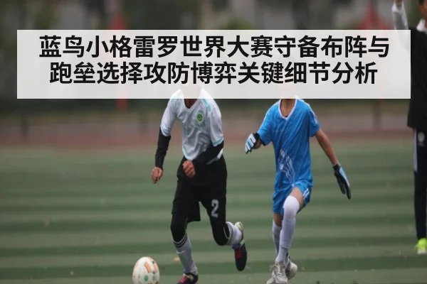 蓝鸟小格雷罗世界大赛守备布阵与跑垒选择攻防博弈关键细节分析