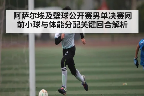 阿萨尔埃及壁球公开赛男单决赛网前小球与体能分配关键回合解析 | kaiyun